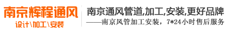 南京通風(fēng)管道,南京排煙管道,廚房排煙,工廠(chǎng)車(chē)間排風(fēng)安裝,南京輝程通風(fēng)設(shè)備公司